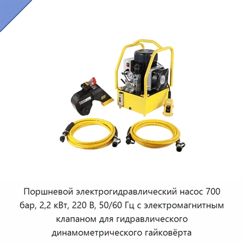 Поршневой электрогидравлический насос 700 бар, 2,2 кВт, 220 В, 50/60 Гц с электромагнитным клапаном для гидравлического динамометрического гайковёрта
