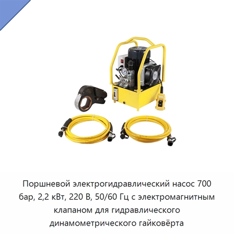 Поршневой электрогидравлический насос 700 бар, 2,2 кВт, 220 В, 50/60 Гц с электромагнитным клапаном для гидравлического динамометрического гайковёрта