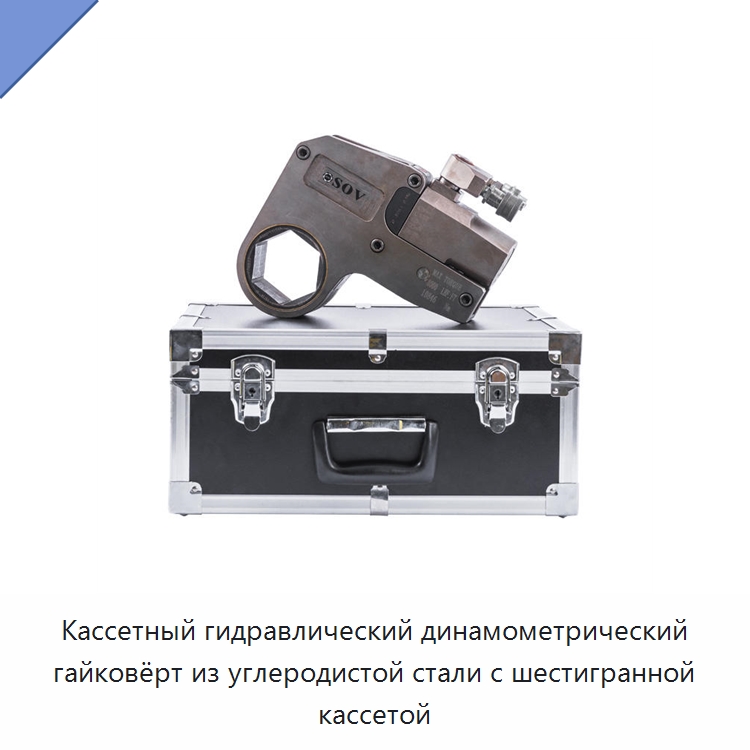 Кассетный гидравлический динамометрический гайковёрт из углеродистой стали с шестигранной кассетой — Гаечные ключи