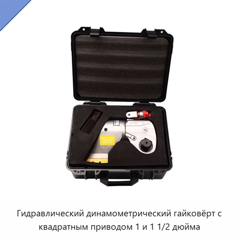 Гидравлический динамометрический гайковёрт с квадратным приводом 1 и 1 1/2 дюйма