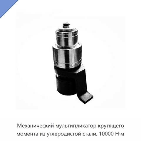 Механический мультипликатор крутящего момента из углеродистой стали, 10000 Н·м