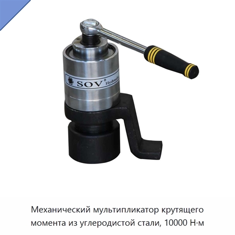 Механический мультипликатор крутящего момента из углеродистой стали, 10000 Н·м
