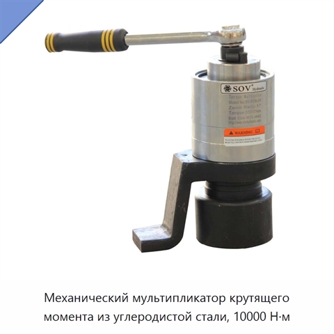 Механический мультипликатор крутящего момента из углеродистой стали, 10000 Н·м