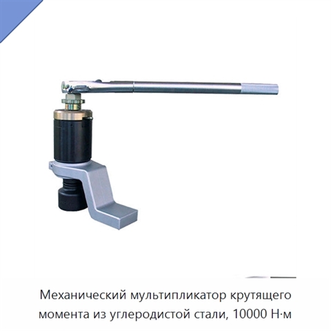 Механический мультипликатор крутящего момента из углеродистой стали, 10000 Н·м