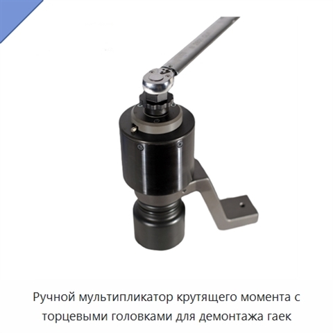 Ручной мультипликатор крутящего момента с торцевыми головками для демонтажа гаек