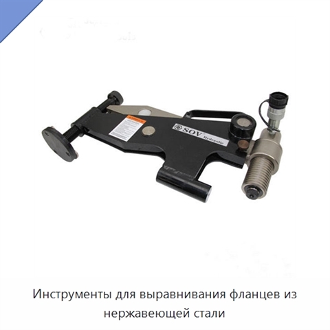 Инструменты для выравнивания фланцев из нержавеющей стали
