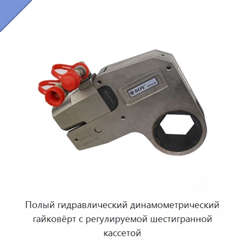 Полый гидравлический динамометрический гайковёрт с регулируемой шестигранной кассетой