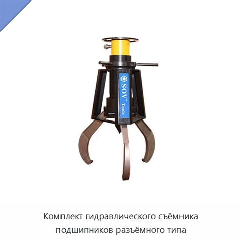 Комплект гидравлического съёмника подшипников разъёмного типа