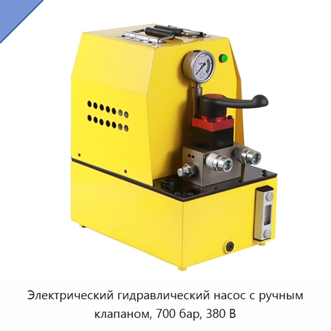 Электрический гидравлический насос с ручным клапаном, 700 бар, 380 В