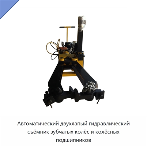 Автоматический двухлапый гидравлический съёмник зубчатых колёс и колёсных подшипников