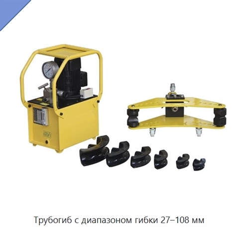 Трубогиб с диапазоном гибки 27–108 мм