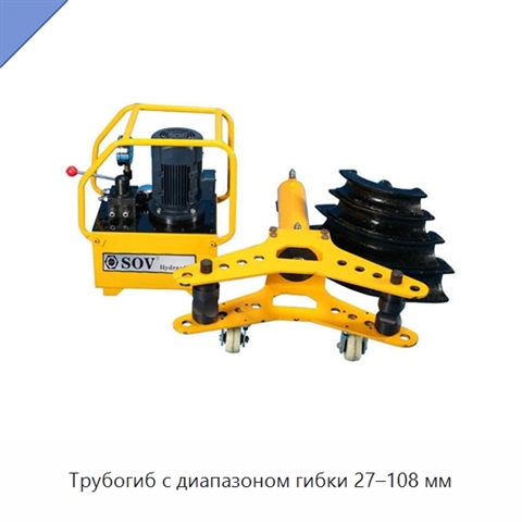 Трубогиб с диапазоном гибки 27–108 мм