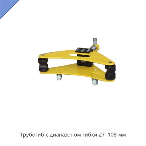 Трубогиб с диапазоном гибки 27–108 мм