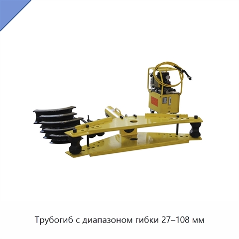 Трубогиб с диапазоном гибки 27–108 мм