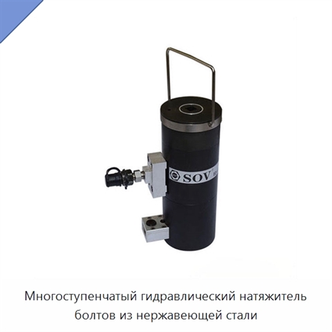 Многоступенчатый гидравлический натяжитель болтов из нержавеющей стали