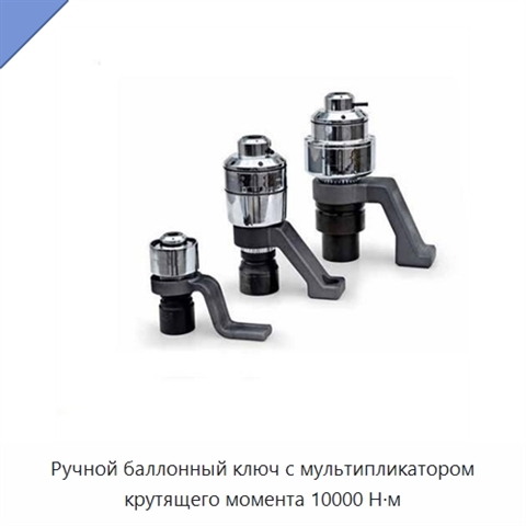 Ручной баллонный ключ с мультипликатором крутящего момента 10000 Н·м
