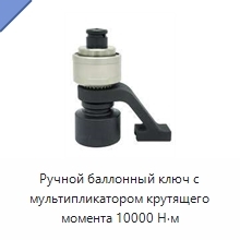 Ручной баллонный ключ с мультипликатором крутящего момента 10000 Н·м