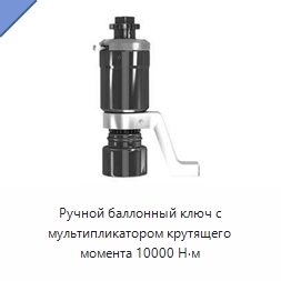 Ручной баллонный ключ с мультипликатором крутящего момента 10000 Н·м