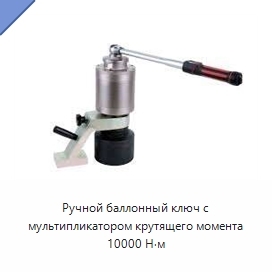Ручной баллонный ключ с мультипликатором крутящего момента 10000 Н·м