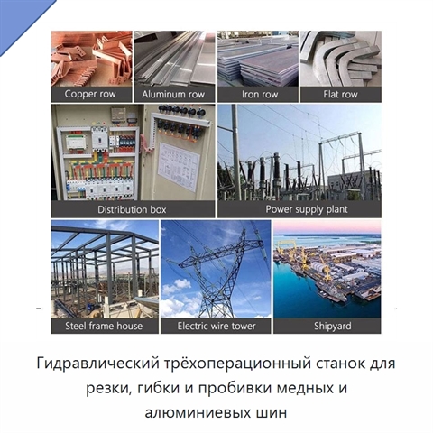 Гидравлический трёхоперационный станок для резки, гибки и пробивки медных и алюминиевых шин
