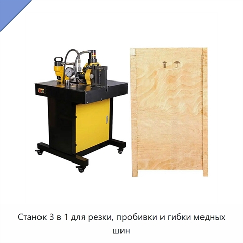 Станок 3 в 1 для резки, пробивки и гибки медных шин