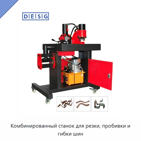 Комбинированный станок для резки, пробивки и гибки шин