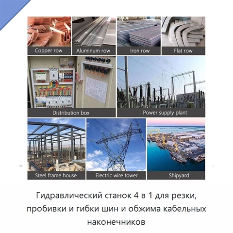 Гидравлический станок 4 в 1 для резки, пробивки и гибки шин и обжима кабельных наконечников