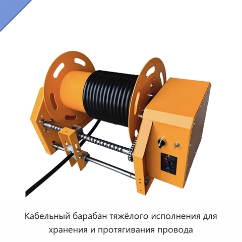 Кабельный барабан тяжёлого исполнения для хранения и протягивания провода