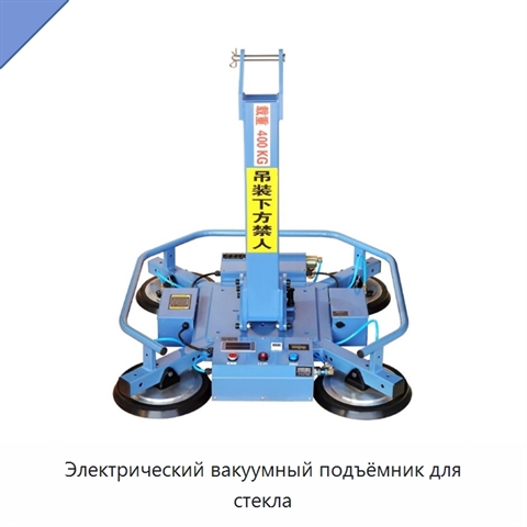 Электрический вакуумный подъёмник для стекла