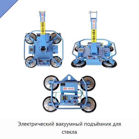 Электрический вакуумный подъёмник для стекла