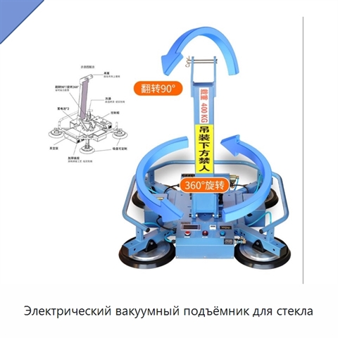 Электрический вакуумный подъёмник для стекла