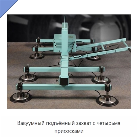 Вакуумный подъёмный захват с четырьмя присосками