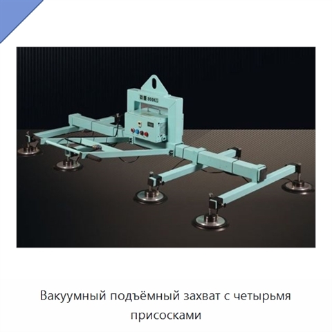 Вакуумный подъёмный захват с четырьмя присосками