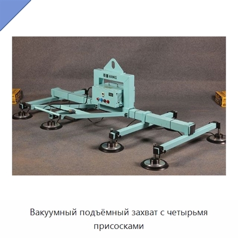 Вакуумный подъёмный захват с четырьмя присосками