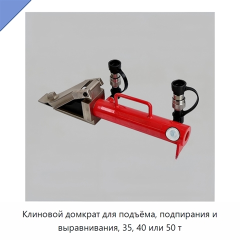 Клиновой домкрат для подъёма, подпирания и выравнивания, 35, 40 или 50 т
