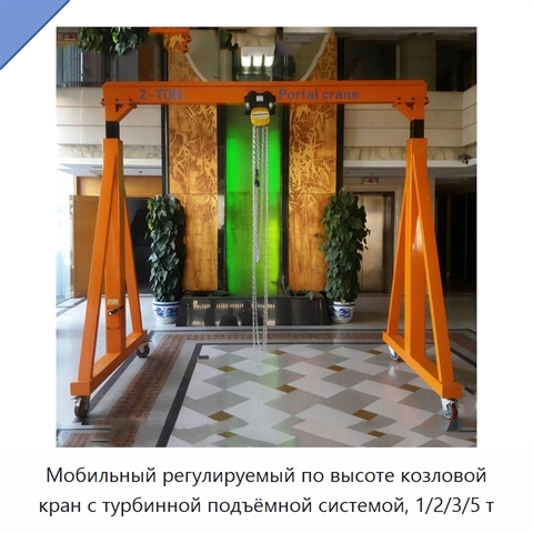 Мобильный регулируемый по высоте козловой кран с турбинной подъёмной системой, 1/2/3/5 т