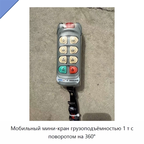 Мобильный мини-кран грузоподъёмностью 1 т с поворотом на 360°
