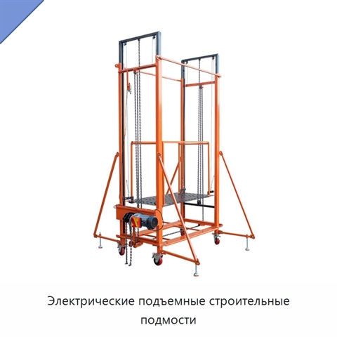 Электрические подъемные строительные подмости