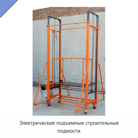 Электрические подъемные строительные подмости