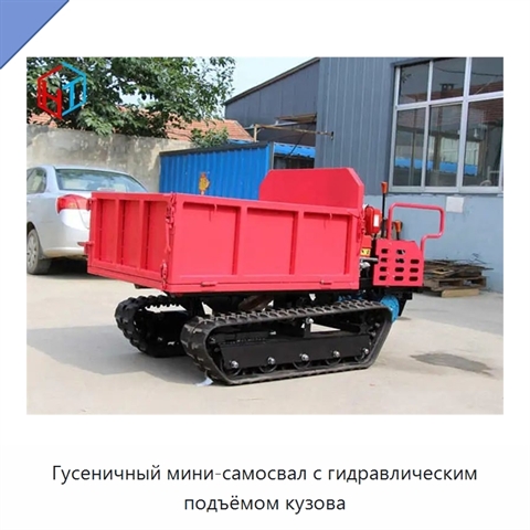 Гусеничный мини-самосвал с гидравлическим подъёмом кузова