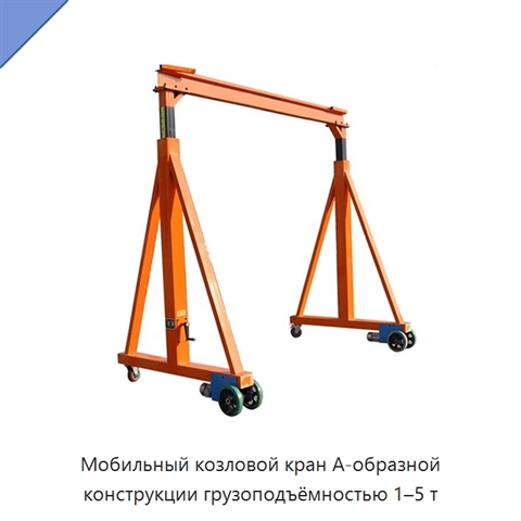 Мобильный козловой кран А-образной конструкции грузоподъёмностью 1–5 т