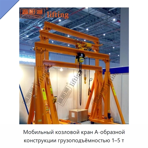 Мобильный козловой кран А-образной конструкции грузоподъёмностью 1–5 т