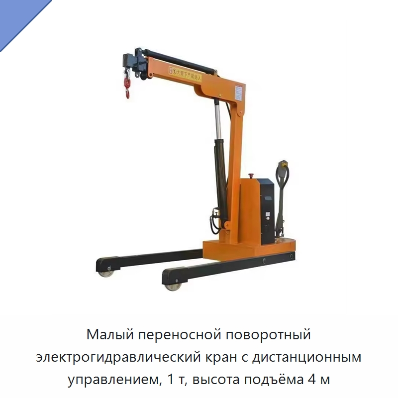 Малый переносной поворотный электрогидравлический кран с дистанционным управлением, 1 т, высота подъёма 4 м — Краны