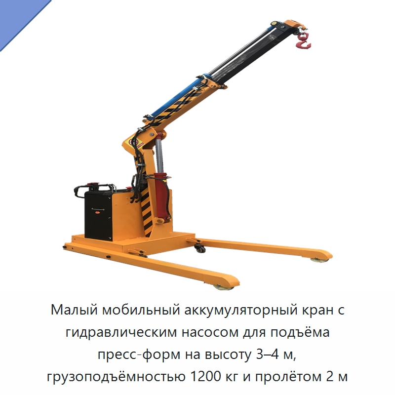 Малый мобильный аккумуляторный кран с гидравлическим насосом для подъёма пресс-форм на высоту 3–4 м, грузоподъёмностью 1200 кг и пролётом 2 м — Краны
