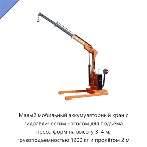 Малый мобильный аккумуляторный кран с гидравлическим насосом для подъёма пресс-форм на высоту 3–4 м, грузоподъёмностью 1200 кг и пролётом 2 м