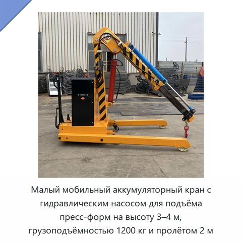 Малый мобильный аккумуляторный кран с гидравлическим насосом для подъёма пресс-форм на высоту 3–4 м, грузоподъёмностью 1200 кг и пролётом 2 м