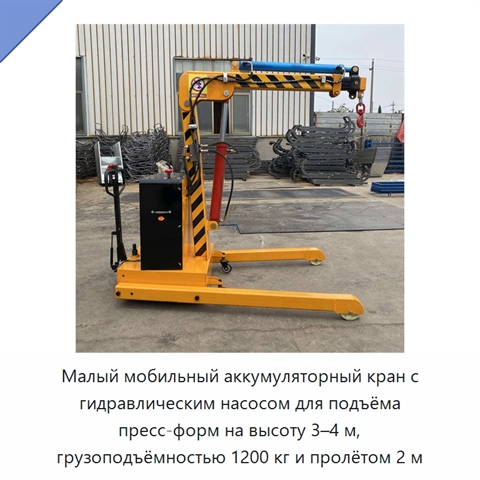 Малый мобильный аккумуляторный кран с гидравлическим насосом для подъёма пресс-форм на высоту 3–4 м, грузоподъёмностью 1200 кг и пролётом 2 м