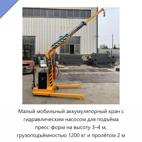 Малый мобильный аккумуляторный кран с гидравлическим насосом для подъёма пресс-форм на высоту 3–4 м, грузоподъёмностью 1200 кг и пролётом 2 м