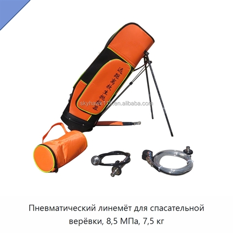 Пневматический линемёт для спасательной верёвки, 8,5 МПа, 7,5 кг