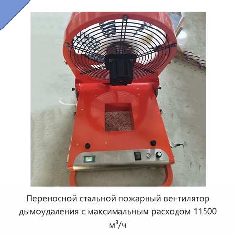 Переносной стальной пожарный вентилятор дымоудаления с максимальным расходом 11500 м³/ч